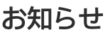 4月からのタイムテーブル